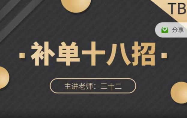 数据蛇·淘宝补单十八招，招招落地实操，简单实用易学-第一精品资源库