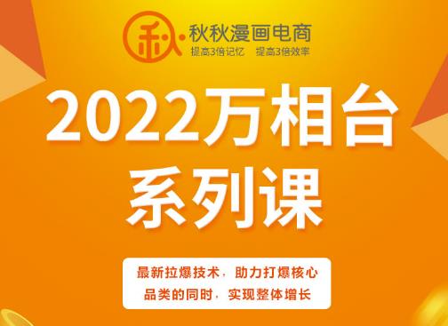 秋秋漫画电商2022万相台系列课，最新拉爆技术，助力打爆核心品类的同时，实现整体增长-第一精品资源库