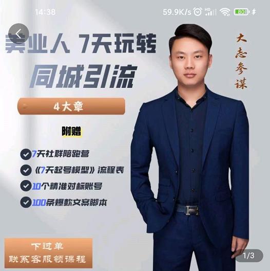 大志参谋-美业人7天玩转同城引流，分享10年美业实体新媒体运营思维-第一精品资源库