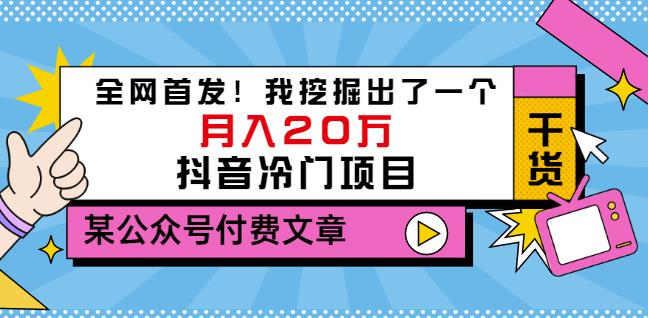 老古董说项目：全网首发！我挖掘出了一个月入20万的抖音冷门项目（付费文章）-第一精品资源库
