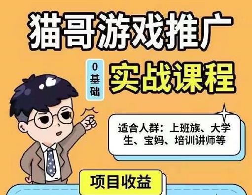猫哥·游戏推广实战课程，单视频收益达6位数，从0到1成为优质游戏达人-第一精品资源库