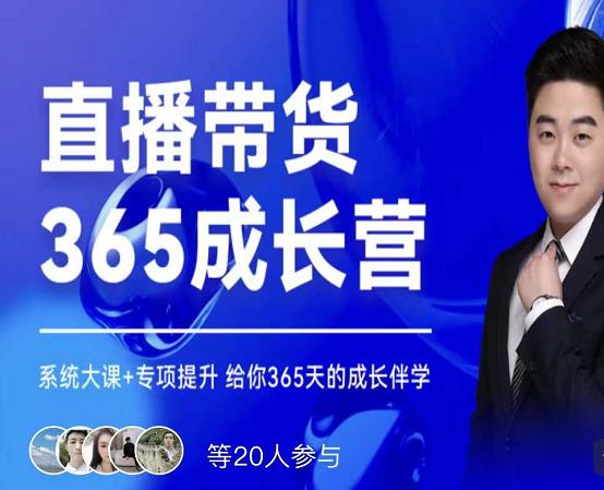 诸葛老王·直播带货365成长营，系统大课+专项提升，给你365天的成长伴学-第一精品资源库