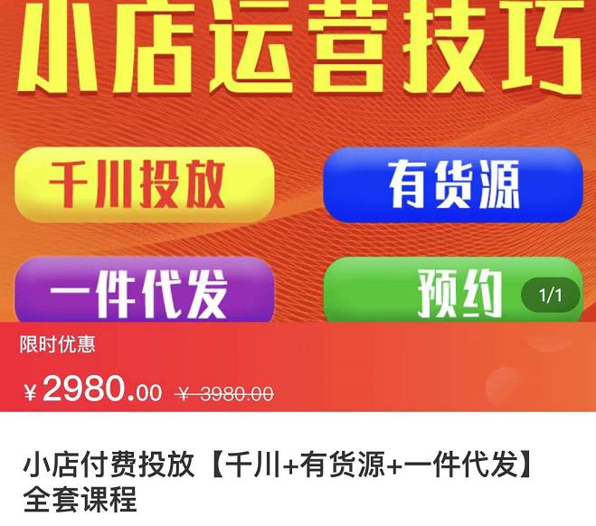 七巷社·小店付费投放【千川+有资源+一件代发】全套课程，从0到千级跨步的全部流程-第一精品资源库