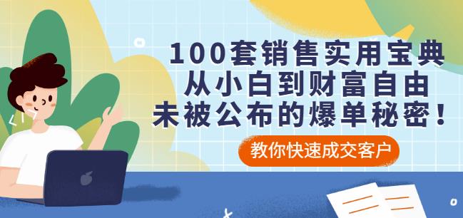 100套销售实用宝典：从小白到财富自由，未被公布的爆单秘密！-第一精品资源库