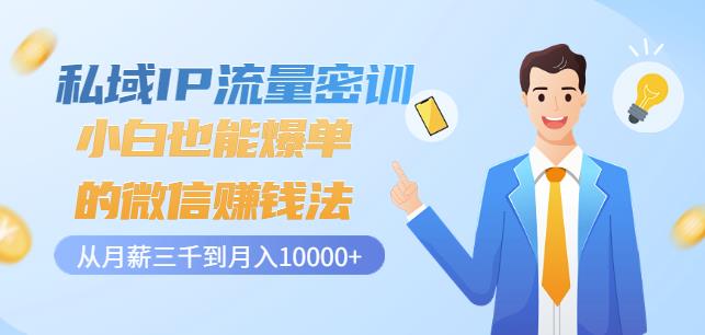 私域IP流量密训：小白也能爆单的微信赚钱法，从月薪三千到月入10000+-第一精品资源库