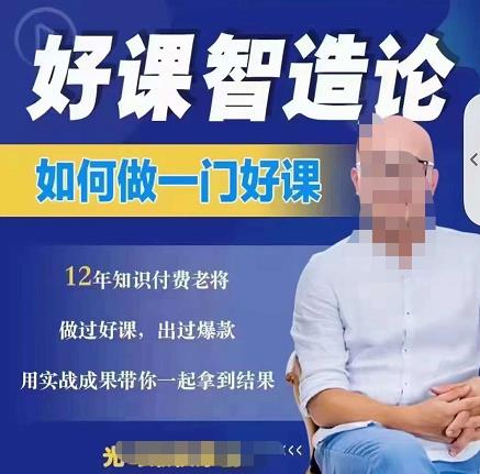 好课智造论-如何做一门好课，从做课到知识IP的全盘实操-第一精品资源库