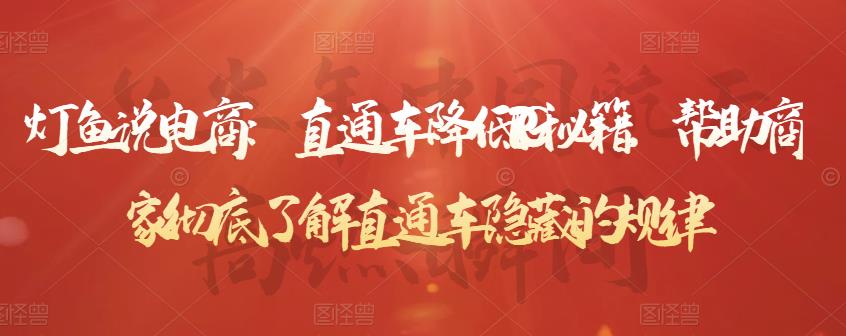灯鱼说电商：直通车降低PPC秘籍，帮助商家彻底了解直通车隐藏的规律-第一精品资源库