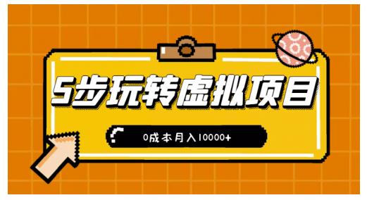 新手小白只需5步，即可玩转虚拟项目，0成本月入10000+【视频课程】-第一精品资源库
