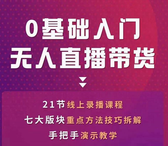 网红叫兽-抖音无人直播带货，一个人就可以搞定的直播带货实战课-第一精品资源库