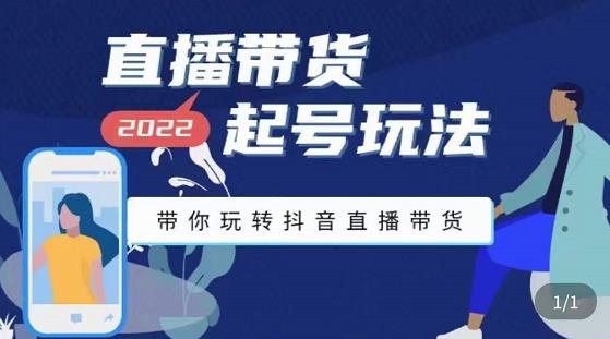 九亩地-直播带货起号玩法，带你玩转抖音直播带货-第一精品资源库