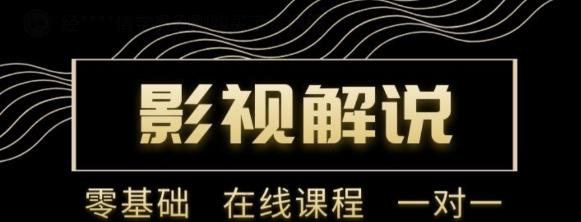 野草追剧:影视解说陪跑训练营，从新手进阶到成熟自媒体达人 价值699元-第一精品资源库
