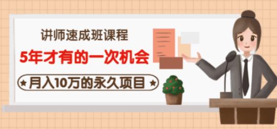 牛哥·互联网讲师速成班，5年才有的一次机会，月入10万的永久项目-第一精品资源库