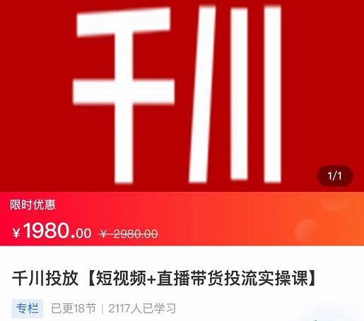 2022【七巷社】千川投放短视频+直播带货投流实操课，快速上手投流！-第一精品资源库