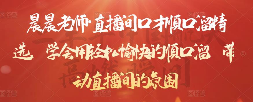 晨晨老师·直播间口才顺口溜精选，学会用轻松愉快的顺口溜，带动直播间的氛围-第一精品资源库