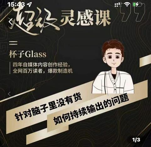 杯子·超级灵感课，解决帽子里没有货，如何持续输出的问题-第一精品资源库