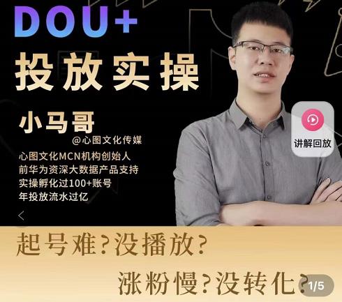 小马哥-Dou+投放实操课，抖加投放，随心推，付费起号逻辑，打破低播放转化-第一精品资源库