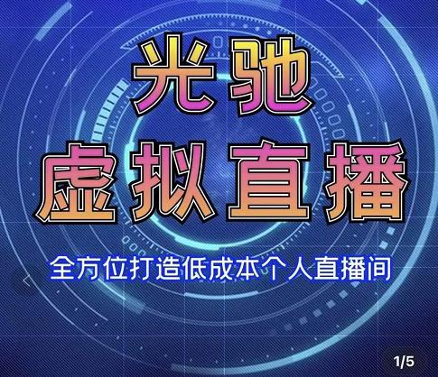 专业绿幕虚拟直播间的搭建和运用，全方位讲解低成本打造个人直播间（视频课程+教学实操）-第一精品资源库