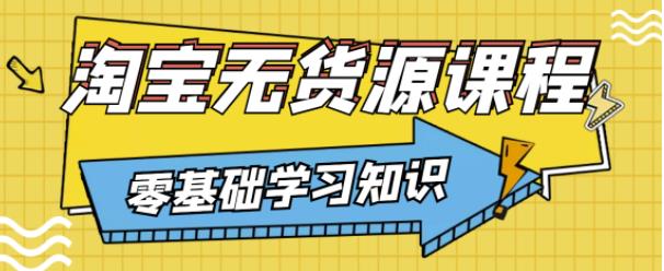 兽爷解惑·淘宝无货源课程，有手就行，只要认字，小学生也可以学会-第一精品资源库
