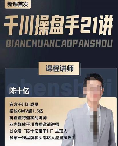陈十亿·千川操盘手21讲，从千川策略大思路到小细节，全盘拆解-第一精品资源库