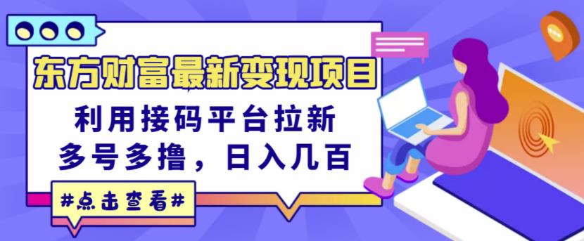 东方财富最新变现项目，利用接码平台拉新，多号多撸，日入几百无压力-第一精品资源库