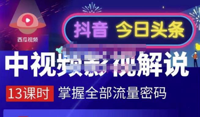 嚴如意·中视频影视解说—掌握流量密码，自媒体运营创收，批量运营账号-第一精品资源库