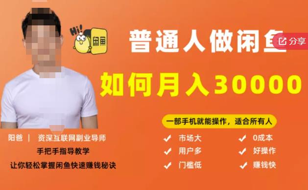 【月入30000+的闲鱼副业模式】，一部手机就能操作，适合所有想赚钱的人-第一精品资源库
