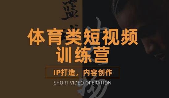 篮球小人物·体育类短视频教学课程，篮球解说账号的IP打造方法和内容创作课-第一精品资源库