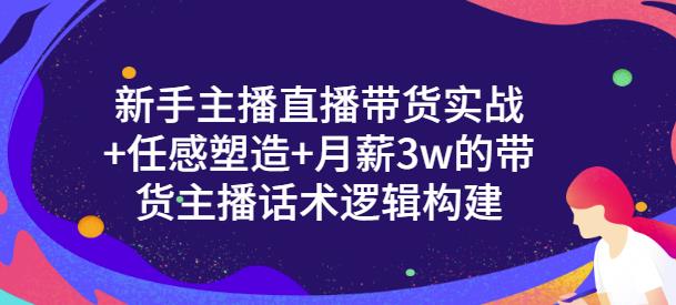 一群宝宝·新手主播直播带货实战+信任感塑造+月薪3w的带货主播话术逻辑构建-第一精品资源库