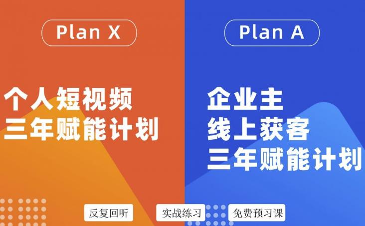 池聘老师自媒体&企业双开36期，个人短视频三年赋能计划，企业主线上获客三年赋能计划-第一精品资源库