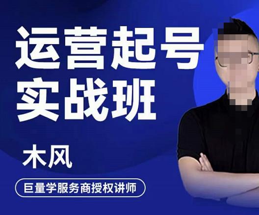 木风·直播运营起号实战班，6天学会抖音直播起号，引爆直播间-第一精品资源库