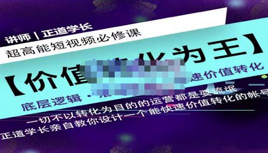 正道学长短视频必修课，教你设计一个能快速价值转化的账号-第一精品资源库