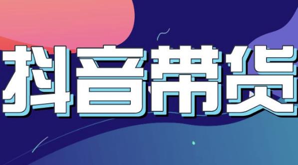 抖音直播带货入门必学教程，教快速上手抖音直播带货-第一精品资源库