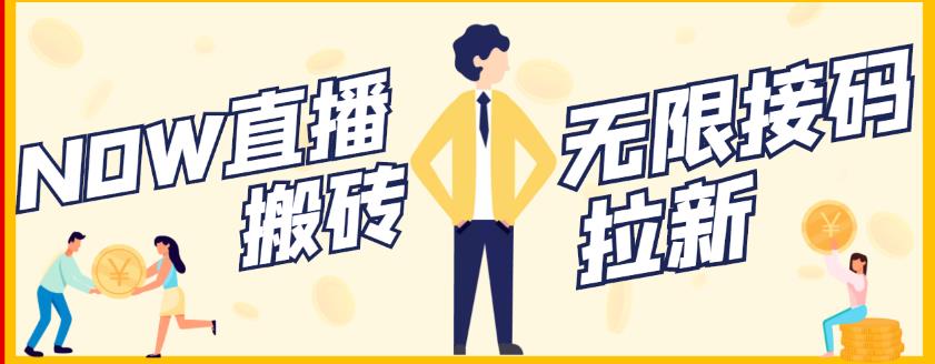 【稳定低保】最新NOW直播无限拉新项目，每天稳定提现20，多号多撸-第一精品资源库