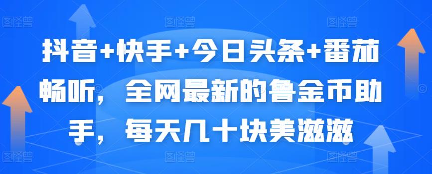 抖音+快手+今日头条+番茄畅听，全网最新的自动挂机撸金币，每天几十块美滋滋-第一精品资源库