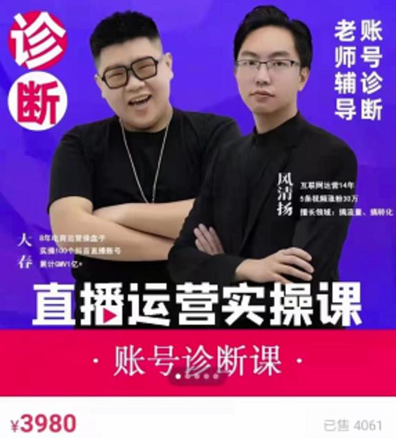 风清扬大春《直播带货运营实操课》，班级账号诊断课价值3980元-第一精品资源库