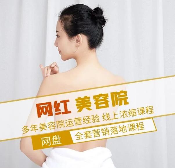 新郑市伊人坊美容：网红美容院全营销落地课程，多年美容院运营经验-第一精品资源库