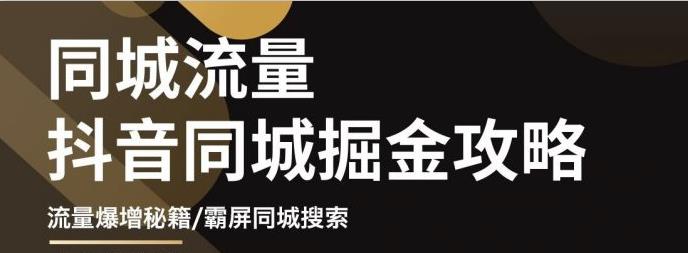 白老师·影楼抖音同城流量掘金攻略，摄影店/婚纱馆实体店霸屏抖音同城实操秘籍-第一精品资源库