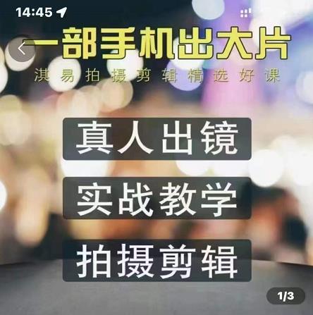 淇易拍摄剪辑精选好课，从入门到精通，176节掌握全面拍摄知识和剪辑技巧-第一精品资源库