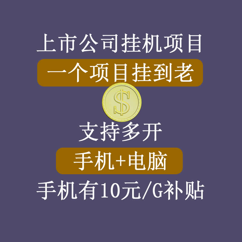 正规挂机项目，支持手机电脑一起挂，支持虚拟机多开，可以挂到老-第一精品资源库