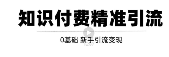 玩转知识付费项目精准引流，给你1套课多账号操作落地方案！-第一精品资源库