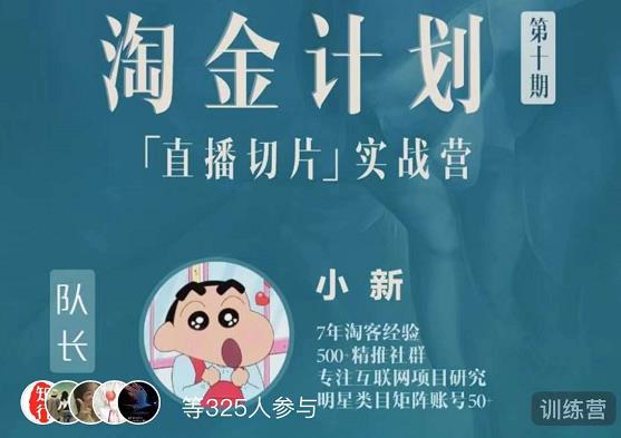 淘金之路第十期实战训练营-直播切片短视频带货玩法-第一精品资源库