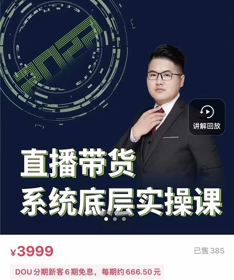 远哥·直播带货系统底层实操课，助你更快突破从0~1，爆爆爆！-第一精品资源库