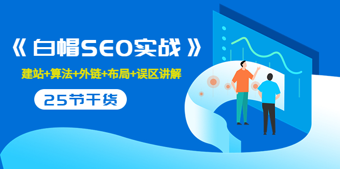 售价2280元的白帽SEO实战课程，建站+算法+外链+布局+误区讲解 全程无废话-第一精品资源库