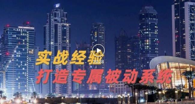 9年引流实战经验，0基础教你建立专属引流系统（精华版）无水印-第一精品资源库