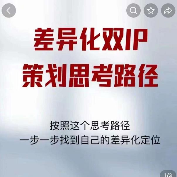 差异化双IP策划思考路径，解决短视频流量+变现问题（精华笔记）-第一精品资源库