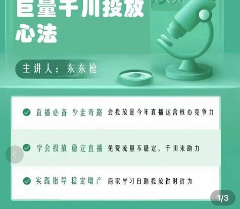 巨量千川优化师投放实操课，学会投放，稳定直播，稳定增产-第一精品资源库
