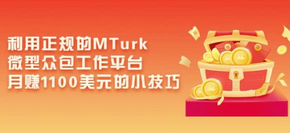 利用正规的MTurk微型众包工作平台，月赚1100美元的小技巧-第一精品资源库