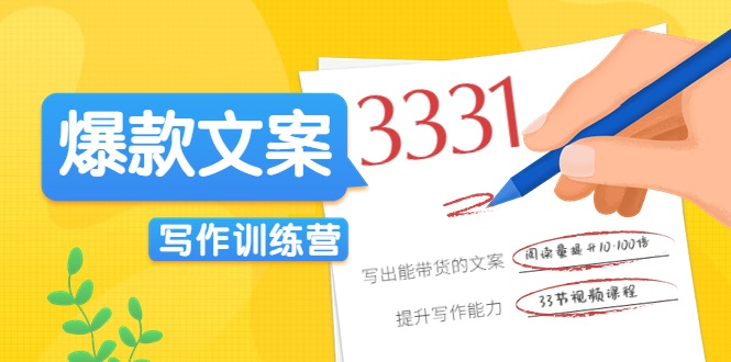 爆款文案写作训练营，写出一流带货文案，阅读量提升10-100倍-第一精品资源库