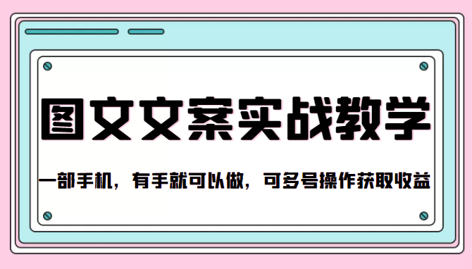 抖音图文文案实战教学，一部手机，有手就可以做，可多号操作获取收益-第一精品资源库