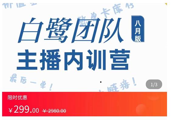 主播内训营：直播间搭建+话术，如何快速成为一名赚钱的主播-第一精品资源库